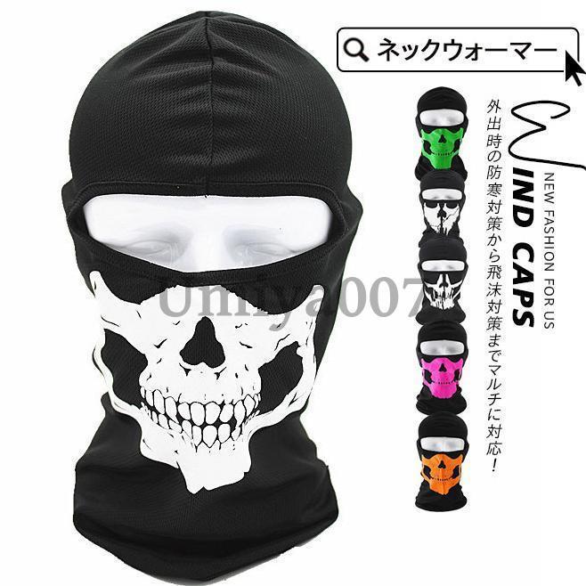 ネックウォーマー フードウォーマー 首ウォーマー スヌード 男女兼用 防風帽子 ユニセックス CSマスク どくろ 髑髏 ハロウィン 通気 首防寒具 登山