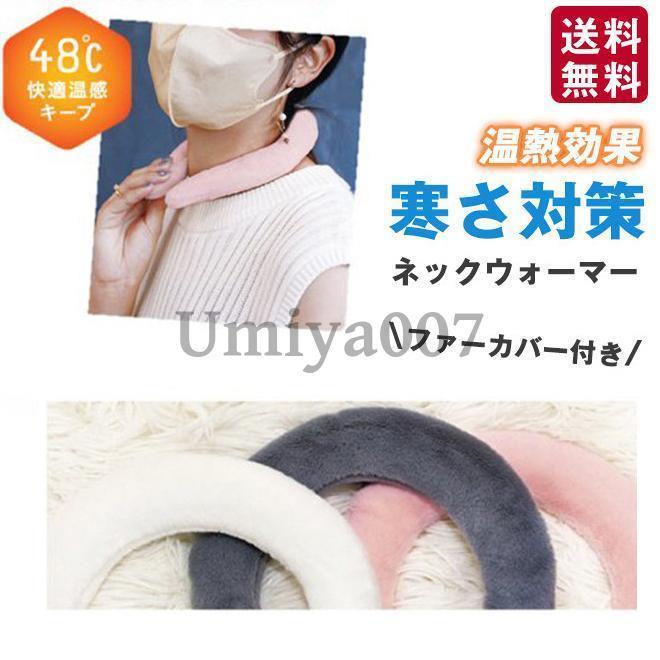 ネックウォーマー ネックリング ネックヒーター ウォームネック ファーカバー付き あったか 即暖 温熱効果 48℃ エコ 寒さ対策 防寒対策防寒グッズ(4)