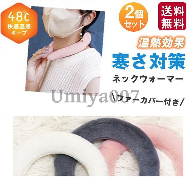 ネックウォーマー 2個入りネックリング ネックヒーター ウォームネック ファーカバー付き あったか 即暖 温熱効果 48℃ エコ 寒さ対策 防寒グッズ