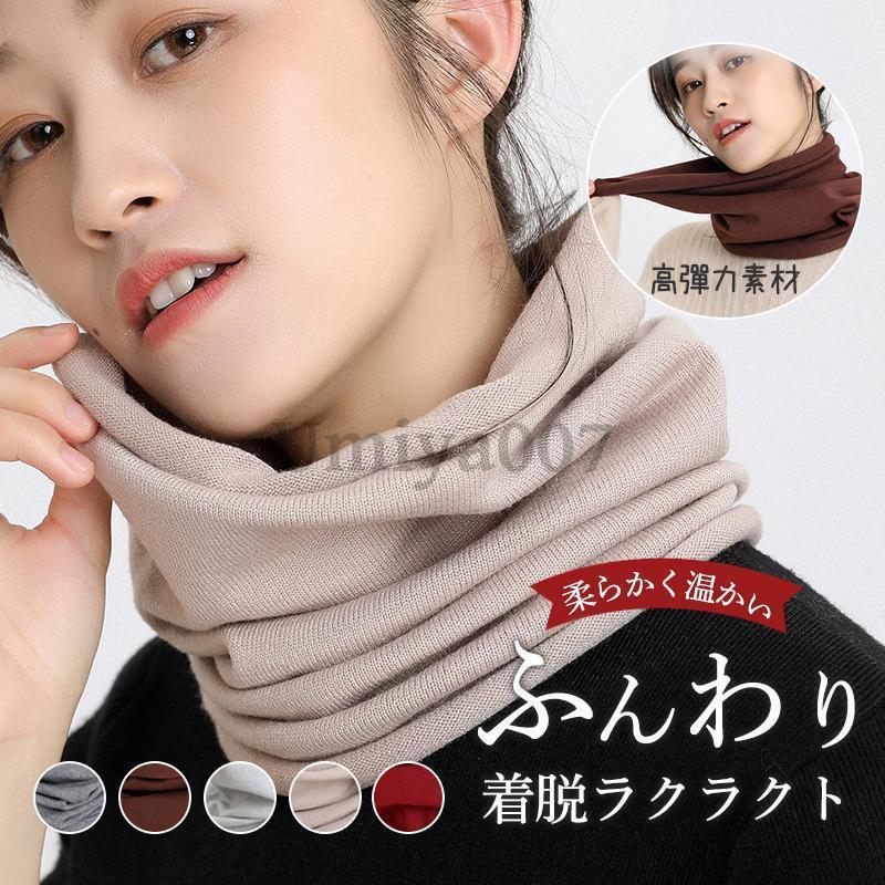 ネックウォーマー レディース メンズ ショール マフラー スカーフ 柔らかい 保温 ウール 防風 ネックガード 襟巻き 無地 ニット きれいめ 可愛い