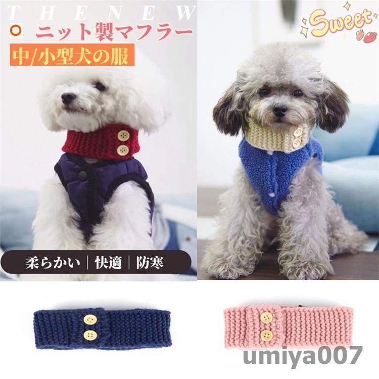 秋冬 小中型犬猫用マフラー ニット製 犬猫ネックウォーマー 犬猫スカーフ ケーブル編み ドッグウェア ..