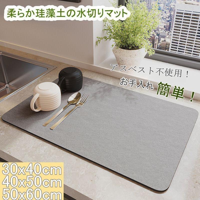 水切りマット 珪藻土 キッチン用 マット おしゃれ 拭ける アスベスト不使用 大判 瞬間吸水 速乾 水切りラック 抗菌 ソフト 鍋敷き 滑り止め シリコン 食器置き