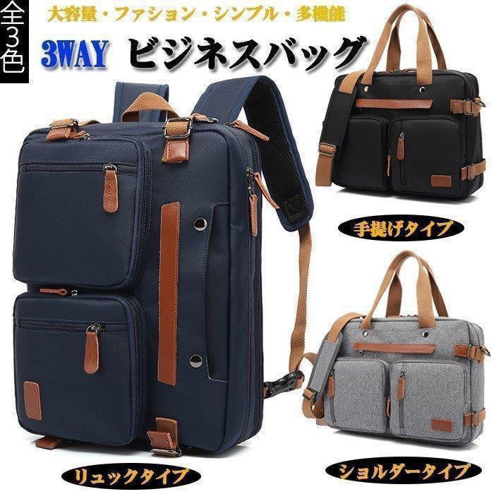 ■カラー：グレー,ブラック、ブルー■サイズ：横40cm×縦30cm×マチ13cm●小型出張にも対応可能な大容量タイプです。●3way多機能バック ショルダー・手提げ・リュック●キャリーオン機能搭載●ノートPC、書類や小物など、このバッグひとつですっきりまとめて持ち運び可能です。●PC専用ポケットを配置し、15.6インチまでのノートパソコンが収納できます。●収納ポケットを備えており、小物をバッチリに整理できます。●撥水加工・汚れにくい生地