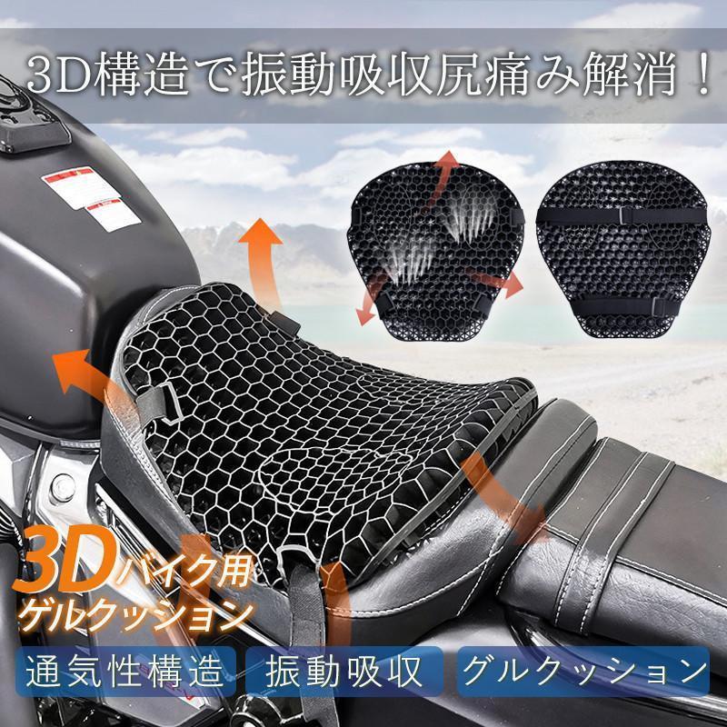 バイクシートクッション バイクカバー 衝撃吸収 メッシュ 振動 蒸れ ゲルクッション 3D 四季通用 通気 ..