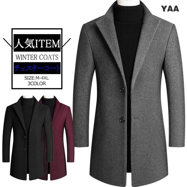チェスターコート メンズ ビジネスコート テーラード アウター コート 通勤 秋 防寒 20代 30代 40代