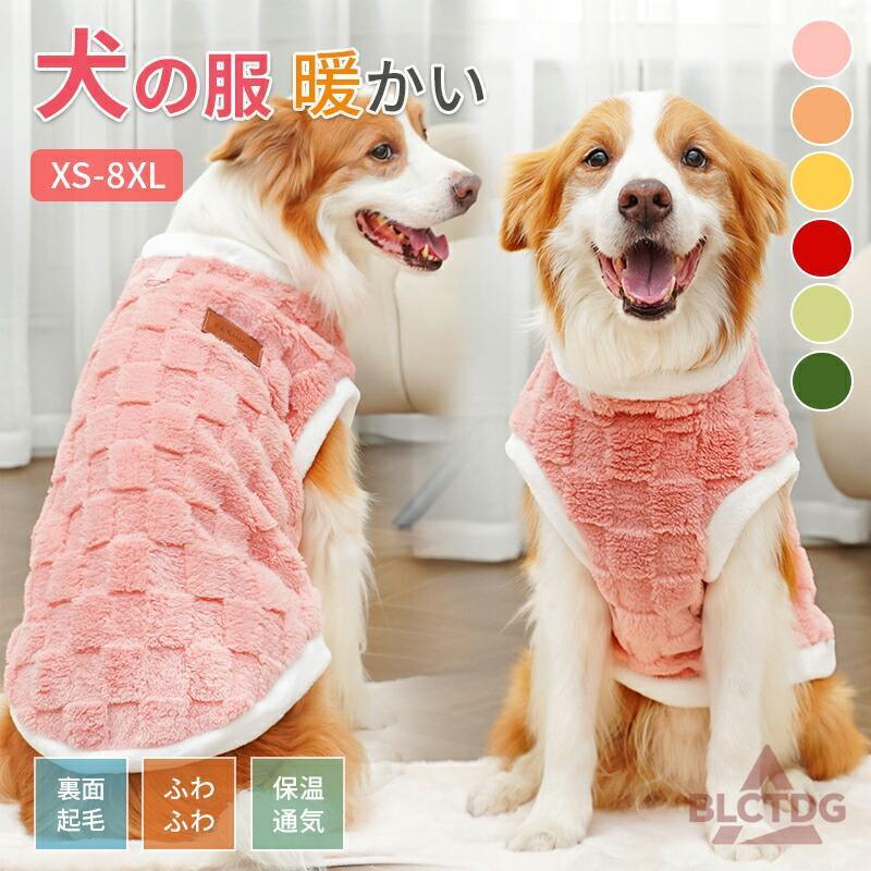 暖かいモコモコ素材の犬用フリースが登場！寒い日にお散歩する時の防寒対策や汚れ防止、室内でのリラックスタイムにも最適♪おしゃれで可愛いデザインだし、触った感じは「柔らかくて寝る時も着れちゃいそう」という感想です。サイズはXS?8XLサイズまでご用意したので、愛犬に合うサイズをお選びください。関連キーワード：シンプルで使いやすい！ 犬服 秋 冬 タンクトップ トレーナー ドッグウェア 秋用 冬用 秋服 冬服 犬の服 ペット服 犬 服 おしゃれ かわいい 防寒 小型犬 中型犬犬服 秋冬 秋 冬 タンクトップ セーター トレーナー ドッグウェア 秋用 冬用 秋服 冬服 犬の服 ペット服 犬 服 おしゃれ かわいい 防寒 小型犬 中型犬 12サイズ 6カラー暖かい パジャマ 部屋着 防寒 小型犬 ふわふわもこもこポッ