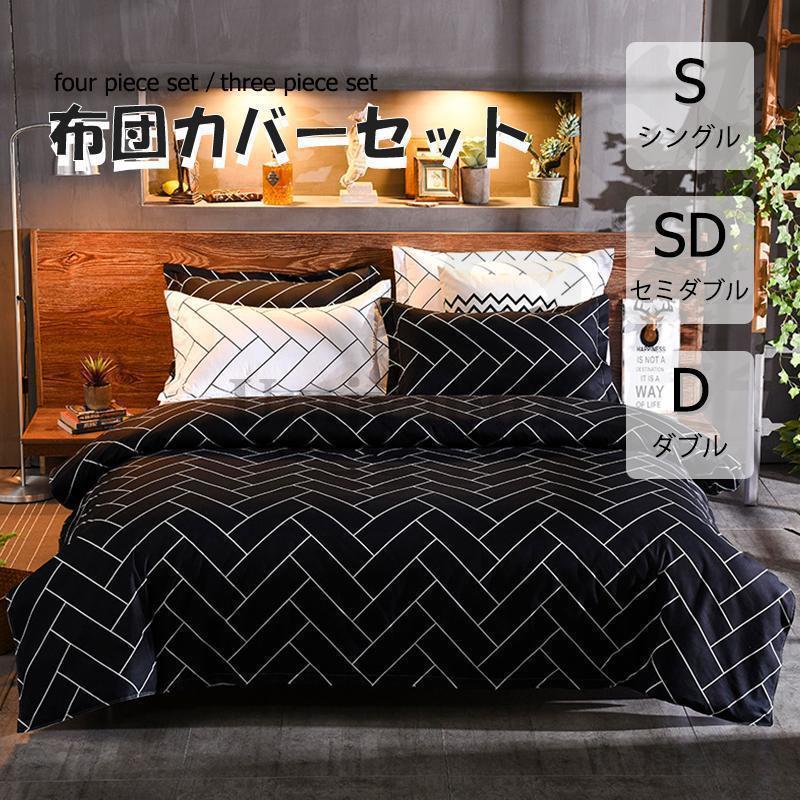 布団カバー 3点セット 4点セット シングル ボックスシーツ 寝具カバーセット 枕カバー 柔らかい 肌に優..