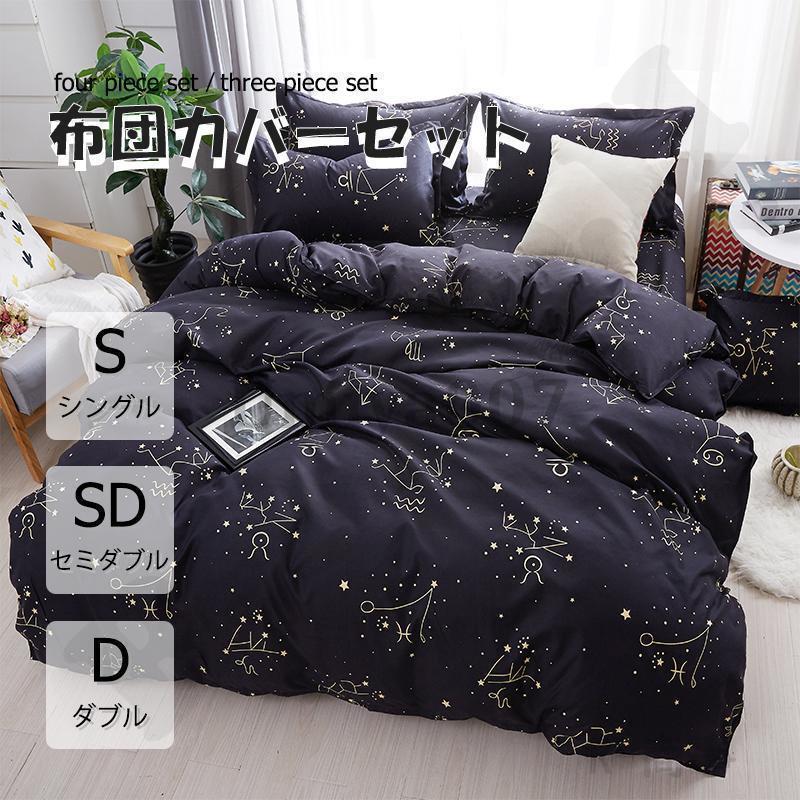 爆買 布団カバー 3点セット 4点セット シングル ボックスシーツ 寝具 枕カバー 柔らかい 肌に優しい 洋..