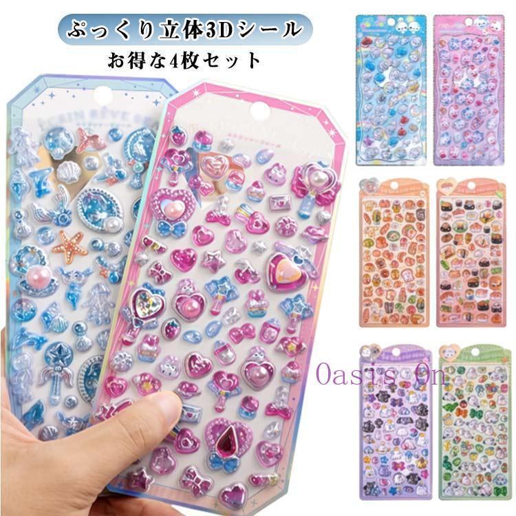 子供 ご褒美シール かわいい ぷくぷくシール 【4枚セット】 女の子 デコ 【4枚セット】 ハート シール帳 立体 スマホケース 誕生日 3Dシール