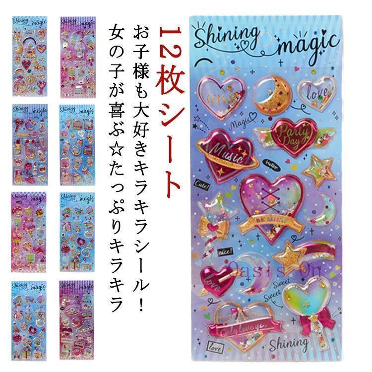 Rakuten - カプセルラメシール 立体シール 12枚セット 小学生 ご褒美シール シール コギャル ごほうびシール ぷっくりシール 12枚セット 女の子 ぷくぷく