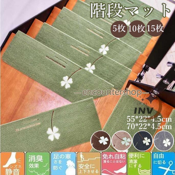 商品情報カラー：グリーン、ブラウン、コーヒー、ダークグレー、ライトグレーサイズ：55*22*4.5cm、70*22*4.5cmセット：5枚・10枚・15枚素材：ポリエステル、PVC【ガイド】危険な階段での転倒対策にお子様はもちろん、お年寄りやペットにもコレで安心！裏面には「吸着性特殊ゴム」を使用。 何度洗ってもピッタリくっつきます。階段の上り下りの騒音対策になり、傷の防止にもなるから賃貸や新築にもオススメ！シワになりにくいポリエステルを使用し、洗濯機で丸洗い可能！階段 階段マット 滑り止めマット 5/10/15枚組 蛍光 折り曲げ 防音 蓄光 消臭 おくだけ吸着 足冷え ズレない 水洗い キズ防止 転倒防止