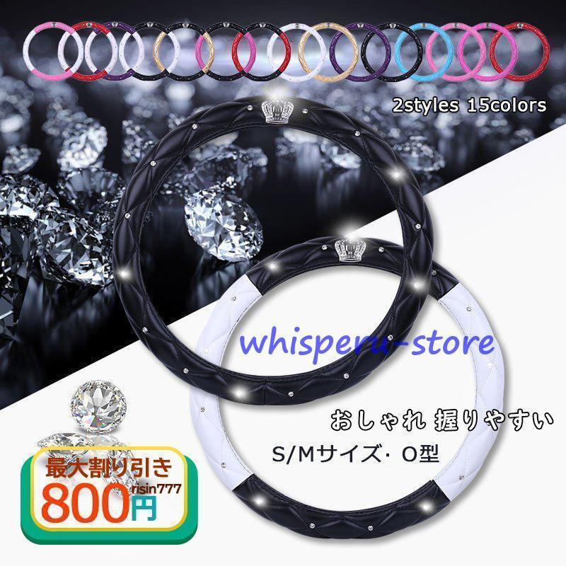 樂天商城 - 新品 ハンドルカバー キラキラ ラインストーン付き 嵌め込む ステアリングカバー おしゃれ O型 軽自動車 普通車 乗用車 カー用品 36.5-37.9cm適し