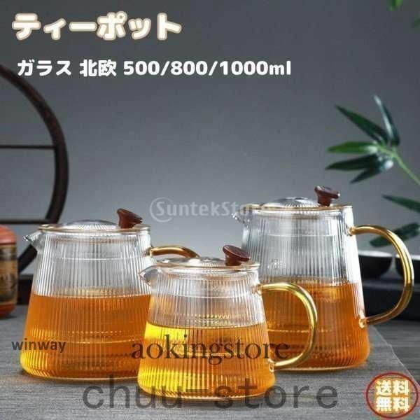 ティーポット ガラス 北欧 花茶 お茶 透明 耐熱性高 加熱可 おしゃれ 茶こし付き ...