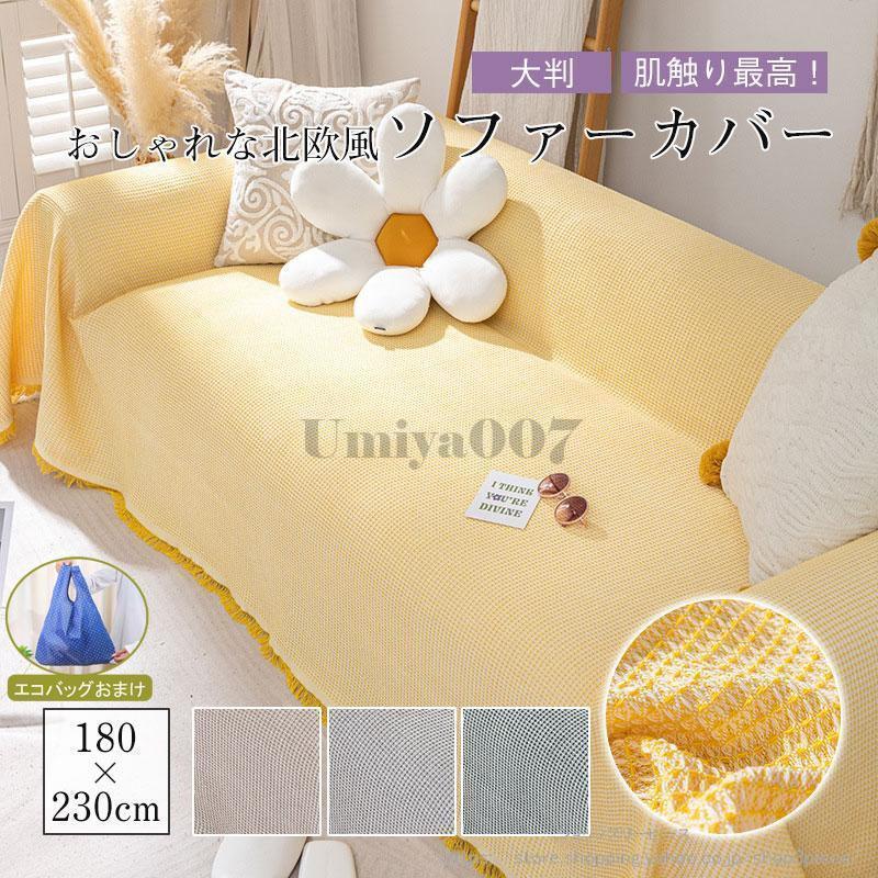 Rakuten - マルチカバー 大判 フリークロス フリンジ付きブランケット タオルケット ベッドカバー アイボリー 北欧風 ソファー ペット かわいい ソファーカバー