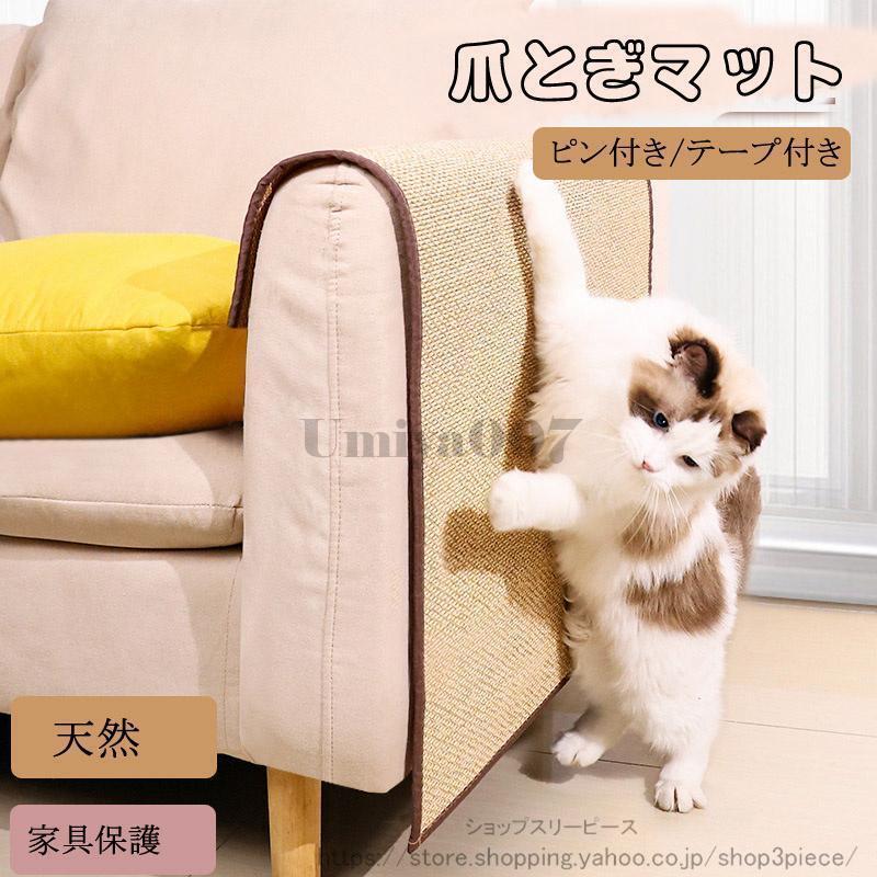 乐天商城 - 猫 爪とぎ 麻 マット 爪研ぎ ソファーカバー サイザル 竹 つめとぎシート 壁 傷防止 猫用 家具保護 ストレス解消 貼れる 耐摩耗 天然