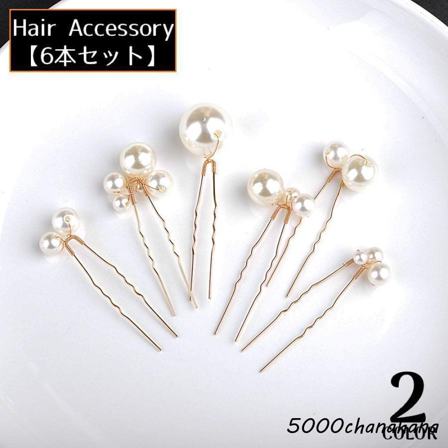 かんざし 簪 6本セット レディース ヘアアクセサリー 髪飾り 髪留め ヘアピン Uピン コーム 和装 着物 浴衣 大粒パール風
