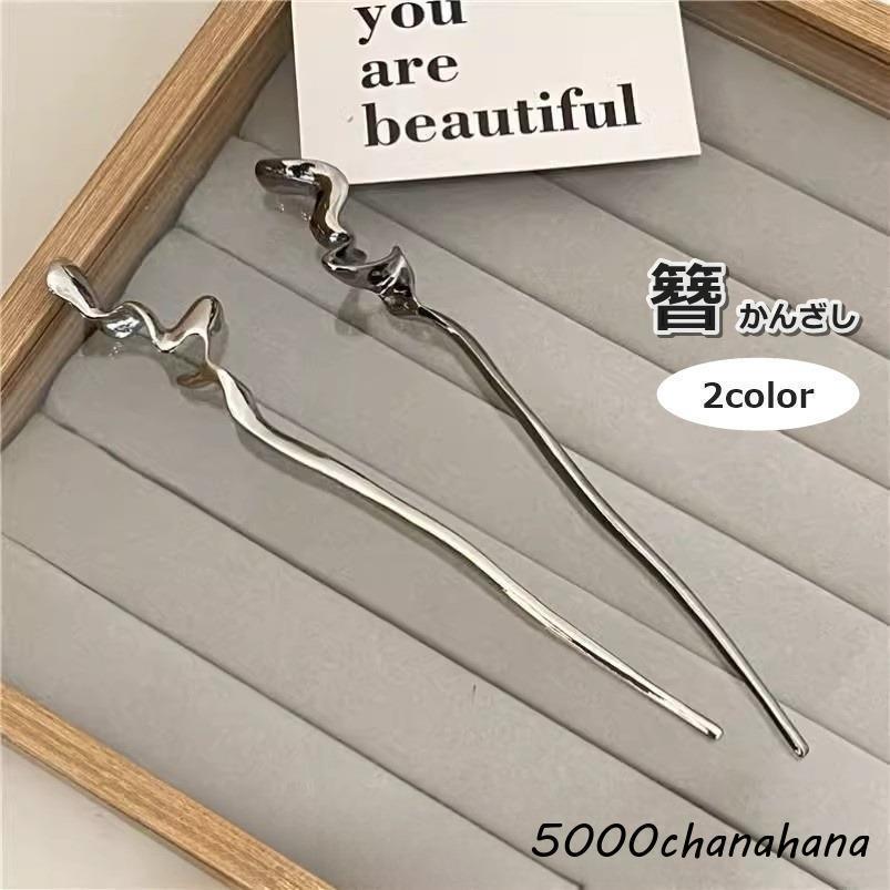 かんざし 簪 一本挿し ヘアピン レディース 女性 婦人 ヘアアクセサリー 髪飾り 髪留め コーム かわいい おしゃれ お団子