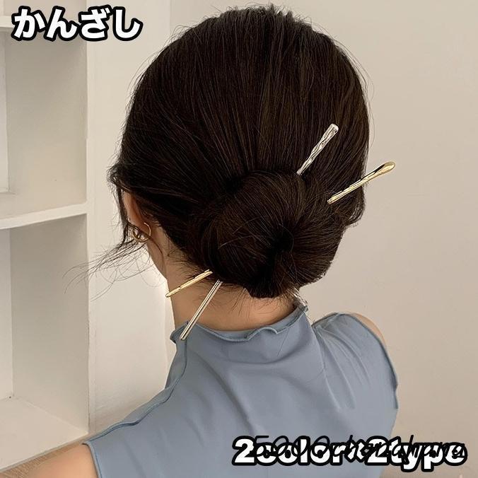 かんざし 簪 1本挿し ヘアピン ヘアスティック レディース 女性 ヘアアクセサリー ヘアアレンジ まとめ髪 ゴールドカラー シルバーカラー 和装 洋
