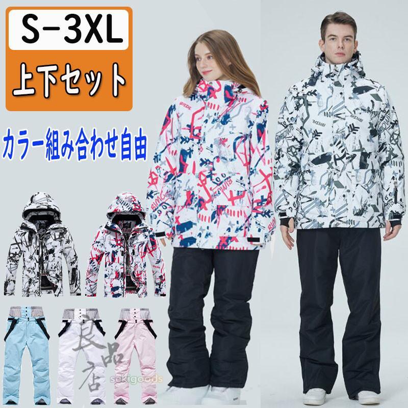 スキーウェア 上下セット レディース メンズ ジャケット パンツ スノボー セットアップ 男女兼用 保温 防寒 抜水 大きいサイズ