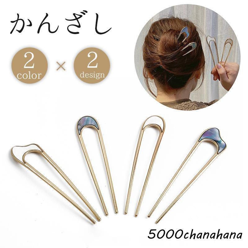 髮飾 - かんざし 簪 Uピン コーム レディース 女性 ヘアアクセサリー 髪飾り 髪留め U字 シェル調 まとめ髪 ヘアピン 和装 着物 浴衣 上品 エレガン