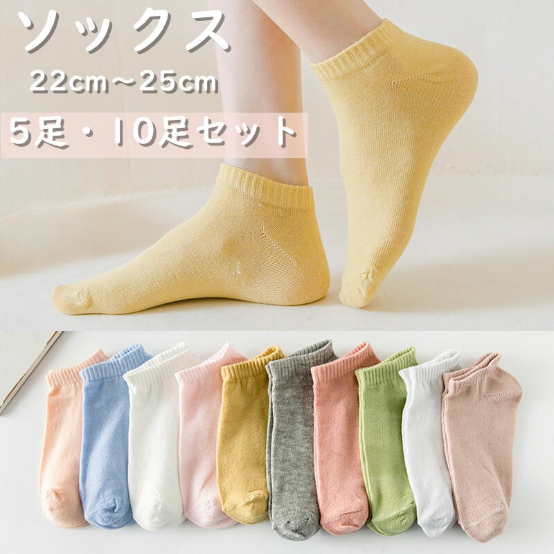 靴下 ソックス レディース 5足セット 10足セット シンプル くつした くるぶし 白 無地 春 秋 夏 ショート アンクルソックス おしゃれ かわいい まとめ買い