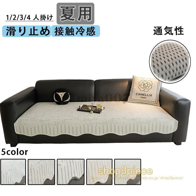 Love Sofa - ソファーカバー 接触冷感 マルチカバー 夏用 1/2/3/4人掛け 北欧風 柔らかい 洗える 洗濯可 エレガント かけるだけ おしゃれ 高級感 汚れ防止 滑り止め