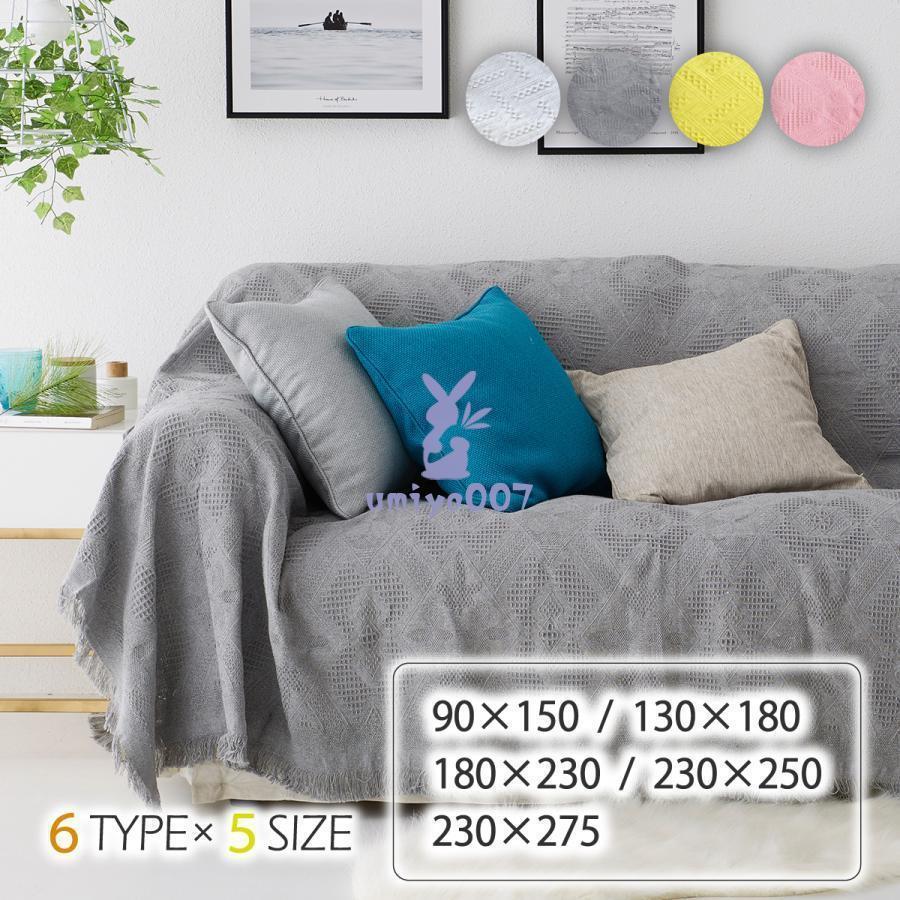 素材 :綿+ポリエステルサイズ :90×150cm130×180cm 180×230cm 230×250cm230×275cm ※【サイズ×カラー】と【確認事項またはオプション】の選択が一致しない場合は発送出来ません。ご注意ください。ご注意 :・画像と実物の若干の差に加え、モニターの発色の具合によって実際のものと色が異なる場合があります。・お洗濯される場合は洗濯機を使用せず必ず手洗いで、やさしく押し洗いしてください。・においが気になる方は、ご使用前に風通しの良い所で陰干ししてください。・海外からの輸入商品について一部分の不揃いなどが見られる場合がございますが、不良品ではございません。出荷時にすべての商品を検品しておりますが、予め上記点ご了承下さい。キーワード：マルチカバー 大判 フリークロス フリンジ付きブランケット タオルケット ベッドカバー アイボリー 北欧風 ソファー ペット かわいい ソファーカバー 2人掛け オールシーズン おしゃれ インテリア 生地 SNS