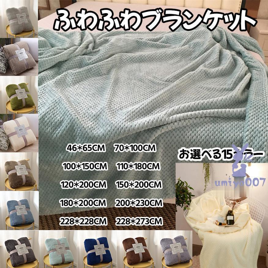 ブランケット ひざ掛け 毛布 柔らか 防寒 秋 冬 ふわふわ もこもこ 防寒対策 車用 タオルケット なめらか 掛け毛布 洗える