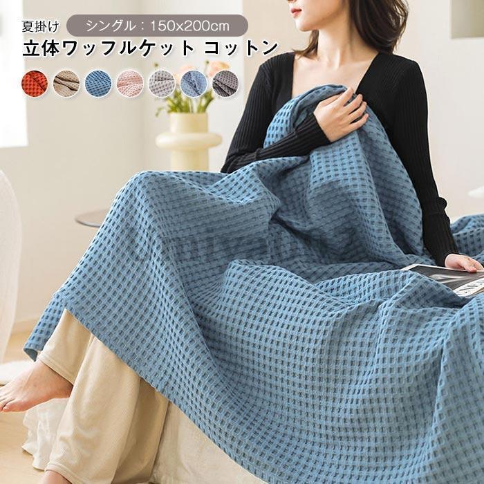 素材綿100％サイズ150×200cm商品説明・綿100% この毛布は上質な綿でできており、柔らかくて手触りが暖かく、吸湿性と通気性に優れているため、夏でも爽やかな肌触りのタオルケット。・立体的な織り方が、おしゃれなワッフル織。実は機能性にも優れています。 一見、薄く感じられますが、凹凸部分に空気を含むので保温性があり、 体に密着し過ぎないので蒸れない快適さ。ざっくりした組織のため通気性が良く爽やかにお使いいただけます。・シンプルでさり気ない存在感があるので、リビングでのご使用もおすすめです。ソファーカバーにお使いの方も多く、軽量でコンパクトなため、持ち運びがしやすいので、 お昼寝時や車中泊など様々なシーンでお使いいただけます。