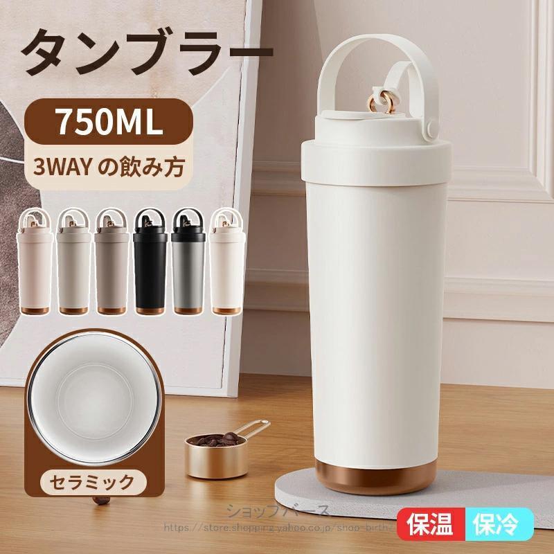 乐天商城 - タンブラー セラミック 持ち運び 水筒 マグボトル こぼれない漏れない750ml 3WAY直飲みストロー付きタンブラー蓋付き 真空断熱保温保冷 セラミックタン