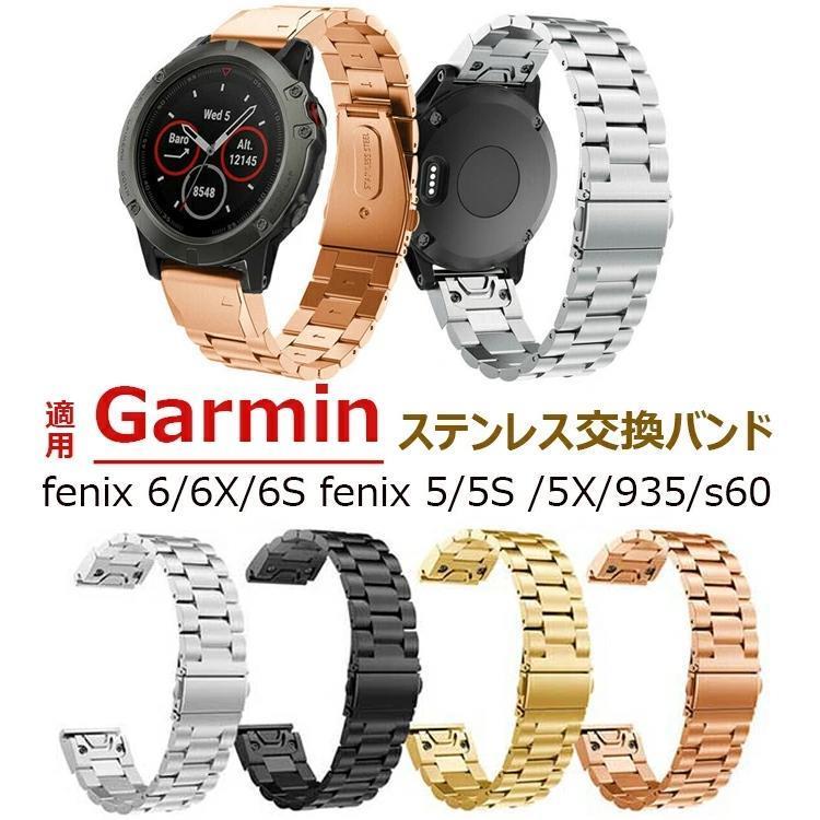 Garmin対応 時計 交換 バンド Garmin fenix 6/6X/6S fenix 5/5S /5X/935/s60 交換 バンド ベルト 高級ステンレスバンド 交換用 ベルト 装着簡単 便利 実用 人