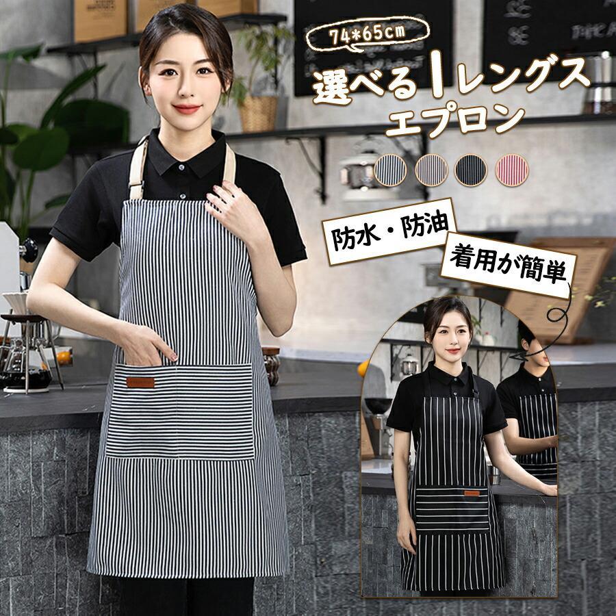 エプロンストライプ カフェエプロン おしゃれ スタッフエプロン 保育士 ワークエプロン ロング丈 かわいい 生活防水 長い フリーサイズ ポリコットン レストラン 美容師 エステ 飲食 業務用 園芸 花屋 料理店 無地 母 彼女 レディース メンズ 【注意事項】製品更新により、予告なしで同じ商品がデザイン、色若干変わる場合がございますので、予めご了承下さい。撮影の為、画質等の関係上、色などが実際の商品と若干違ってしまうこともあるかもしれませんがご理解のほどご購入ください。予めご了承ください。サイズはスタッフによる平置き実測サイズの為、1~3cm誤差が生じる場合がございます。更新のタイミングによっては実在庫に相違が出る場合がございます。