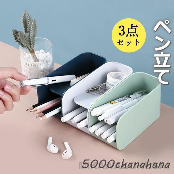 商品詳細：カラー：/A01/A02/A03サイズ：/3点セット商品説明デスクやテーブル周りをすっきり収納できる卓上収納。デスク周りもスッキリおしゃれに楽しめる。シリーズで揃えてデスク周りを整理整頓！ご注意●実寸はメジャー採寸の為、若干の誤差が生じる場合があります。●色合いはモニター環境により若干の誤差が出ます。●製品のため、詳細タグなし。キーワード新生活応援 小物収納 名入れ名前入り ギフト 卓上 文房具 収納用品 かわいい 筆筒 筆立て 事務用品 飾り箱 ペン 筆筒 大容量 卒業 記念品 入学 就職 引っ越し 引越し 新築 祝い 送別会 筆 筒 雑貨 筆箱 デザイン オフェス用 机上用 コンパクト 鉛筆立て お洒落 新生活