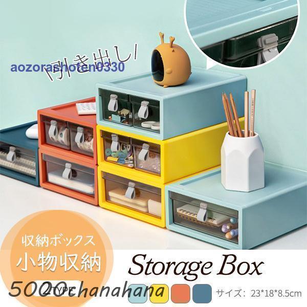 収納ケース 収納ボックス 引き出し クリア 卓上チェスト おしゃれ 卓上収納 机上収納 事務用収納 机上ラック 書類収納 ホテル 会社 小物 小物収納