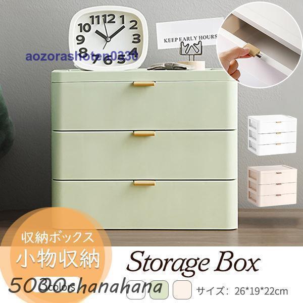 商品詳細：カラー：/ホワイト/グリーン/ピンクサイズ：/フリーサイズ【商品説明】収納ケースは上質なPP素材で作られています。質が高いので、耐久性に優れ、長くお使いいただけます。シンプルなデサインで、さまざまな場合に適しています。文房具、事務用品、化粧品、アクセサリーなどを収納できるコンパクトな整理ボックスで、オフィス、寝室、バスルーム、小物入れとしてお使いいただける便利なサイズです。【素材】ABS、その他【ご注意】●実寸はメジャー採寸の為、若干の誤差が生じる場合があります。●色合いはモニター環境により若干の誤差が出ます。●海外製品のため、詳細タグなし。【キーワード】収納ケース 収納ボックス 引き出し クリア 卓上チェスト おしゃれ 卓上収納 机上収納 事務用収納 机上ラック デスクトップ収納 インテリア 書類収納 ホテル 会社 収納 PP制 収納ボックス 小物入れ 文房具収納 化粧品 卓上収納 家庭用 会社用 事務用品 整理整頓 デスク周り 多機能 大容量 インテリア
