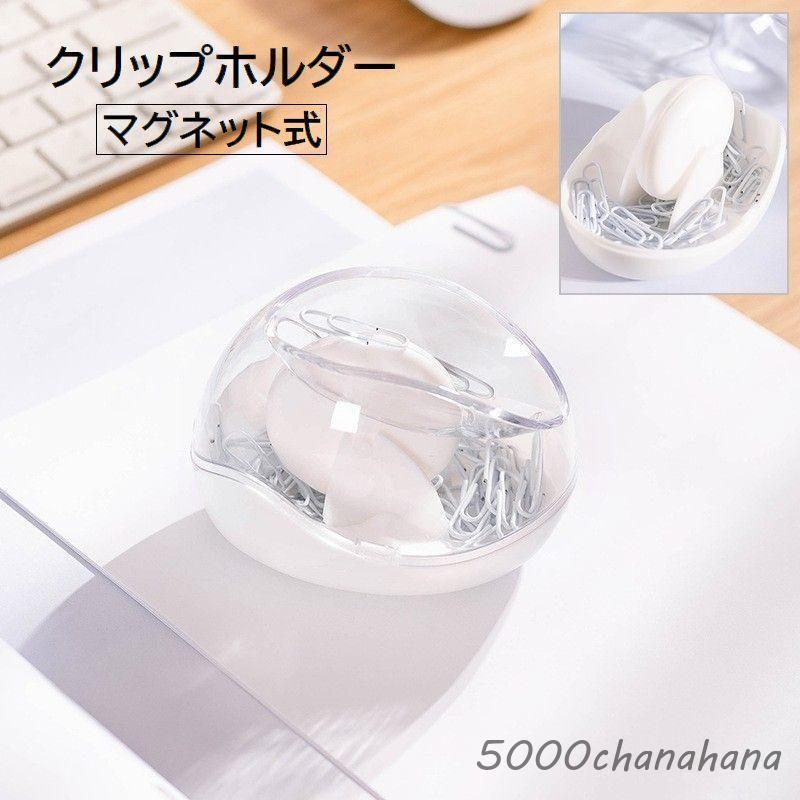 Rakuten - クリップホルダー 文具 文房具 事務用品 クリップ入れ クリップ収納 マグネット式 磁石 無地 ホワイト 白 シンプル おしゃれ かわいい 雑貨