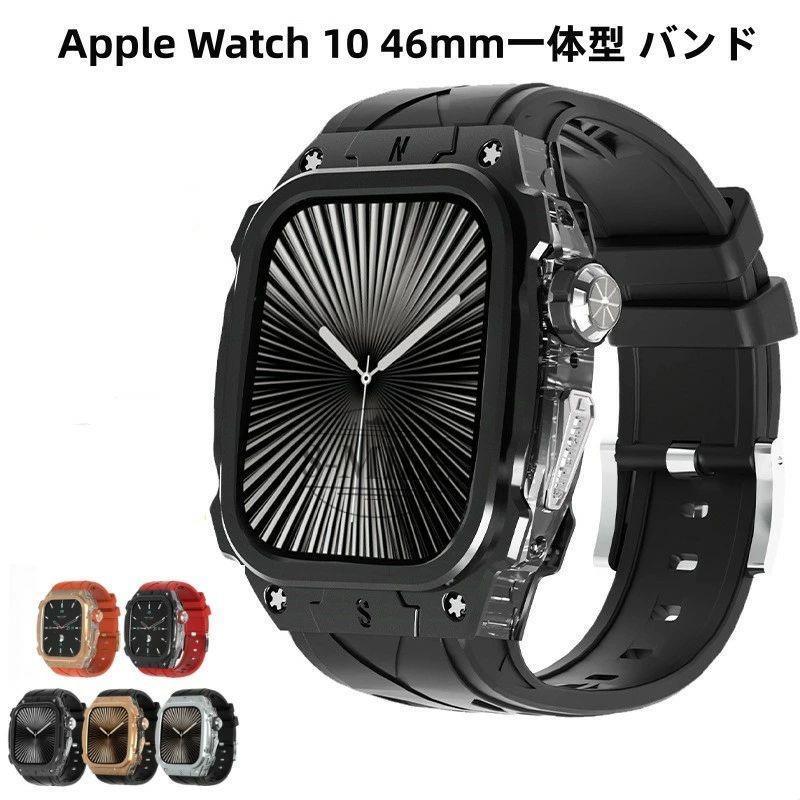 送料無料 Apple Watch 一体型 バンド フレーム保護 高級 Apple Watch 10 42MM Apple Watch s10 46MM 交換 高級感 耐衝撃 亜鉛合金 一体型 交換用バンド 46m