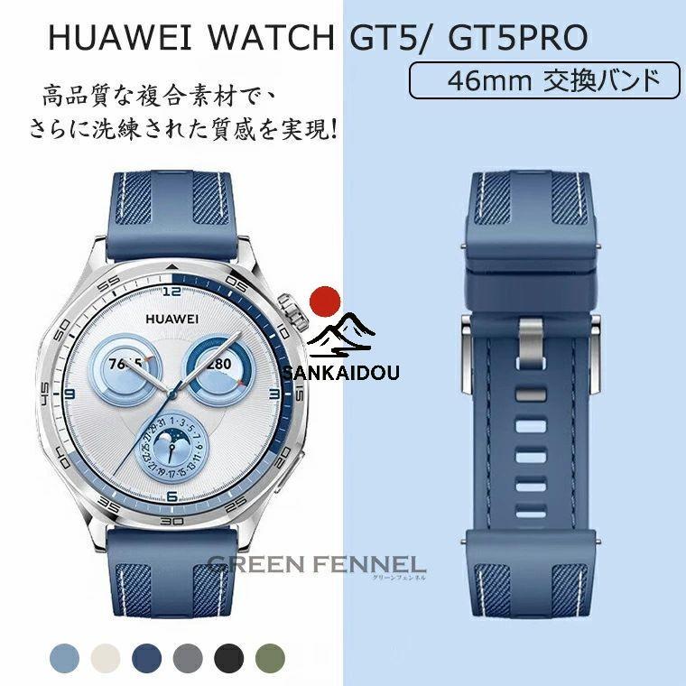 送料無料 HUAWEI WATCH GT 5 Pro 46mm 換えバンド HUAWEI WATCH GT 5 46mm 換えバンド ベルト ファーウェイスマートウォッチ HUAWEI GT..