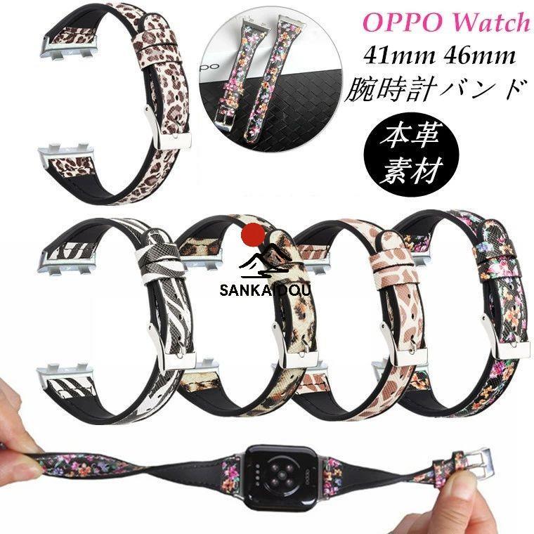 OPPO Watch バンド 41mm 46mm 交換バンド 41mmバンド オッポ ウォッチ 本革 牛革 上品 耐久 ベルト OPPO Watchベルト スマートウォッチ バンド かわいい おしゃ