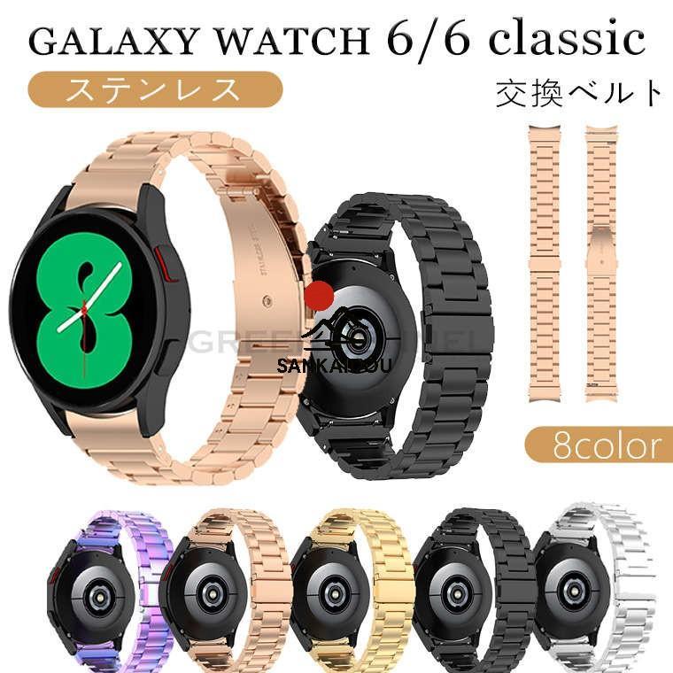 Galaxy Watch 6 交換ベルト バンド ギャラクシーウォッチ6 Classic バンド Galaxy Watch 6 バンド classic ステンレス製ギャラクシー ウォッチ6 金属 Galaxy Wat