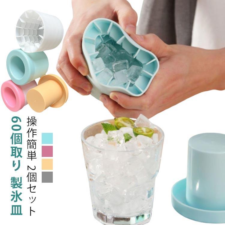 2個セット 製氷器 製氷皿 小粒 大量 3d シリコン 円筒形 製氷機 1.3cm角氷 60個取り 蓋付き アイストレー 四角氷 取り出しやすい 柔ら