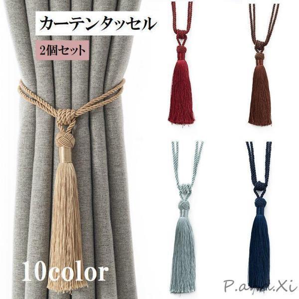 Rakuten - カーテンタッセル 2個セット カーテン留め カーテン用品 インテリア雑貨 ホルダー ペア 房 留め具 留め紐 房掛け かわいい おしゃれ