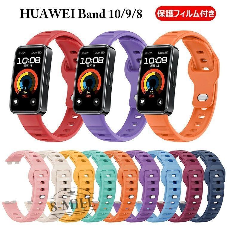 HUAWEI Band 9 交換ベルト 保護フィルムおまけ ファーウェイ バンド9 バンド HUAWEI Band 10 交換ベルト ゴム HUAWEI Band 8シリコン製 ファーウェイ バンド10