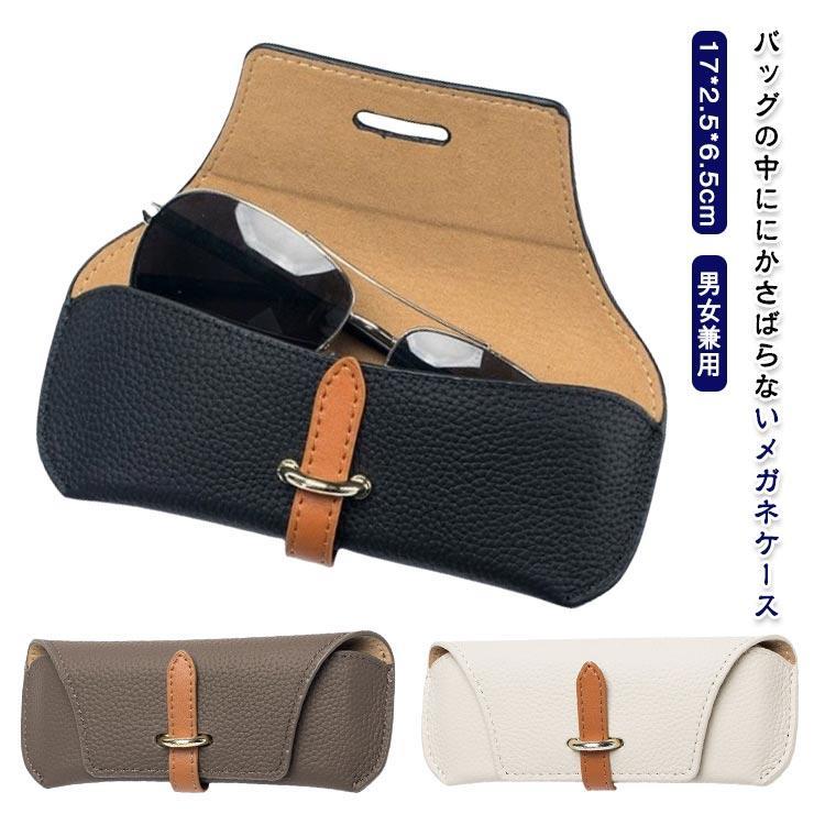 眼鏡ケース メガネケース 大人 スリム かわいい おしゃれ カジュアル レザー調 コンパクト 軽量 スリム バッグに付ける サングラスケース 女性 男
