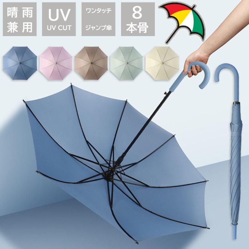 乐天商城 - 長傘 長柄の傘 雨具 無地 レディース メンズ 雨傘 日傘 晴雨兼用 軽量 半自動 日系 ワンタッチ 梅雨対策 遮光 耐風 自動型長傘 8本骨 撥水 UVカット 紫外線対策