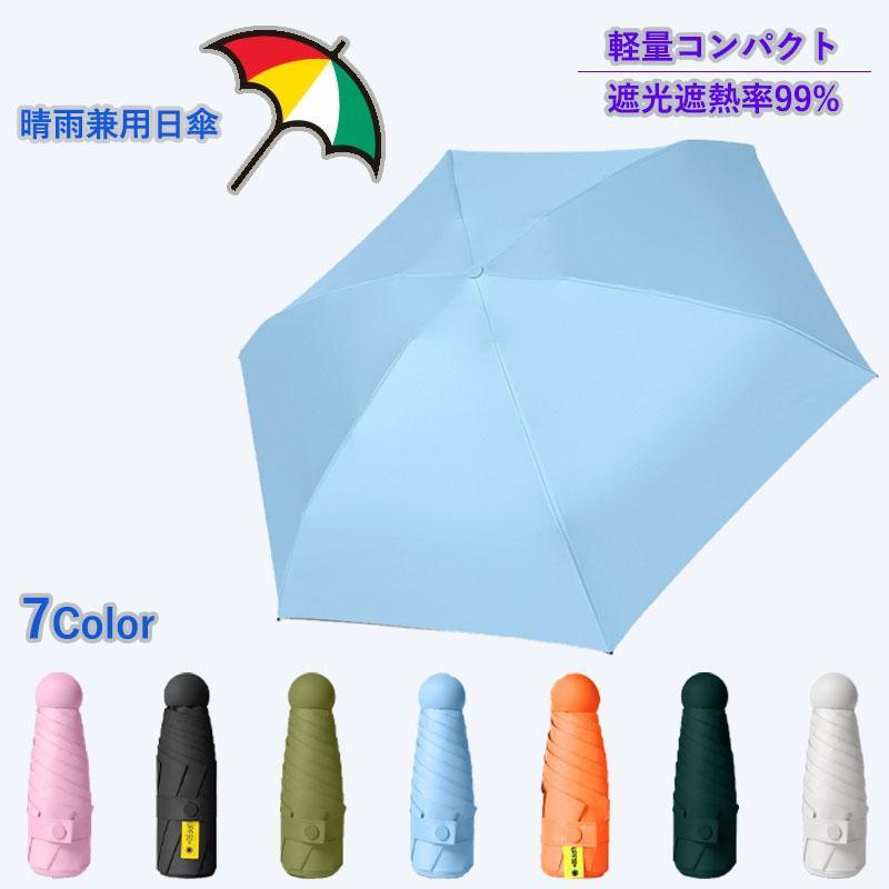 折り畳み傘 晴雨兼用 女性用 折畳み傘 雨傘 日傘 晴雨兼用 レディース 軽量 UVカット 軽量折りたたみ傘 99％遮熱 完全遮光 耐風傘 傘 紫外線対策