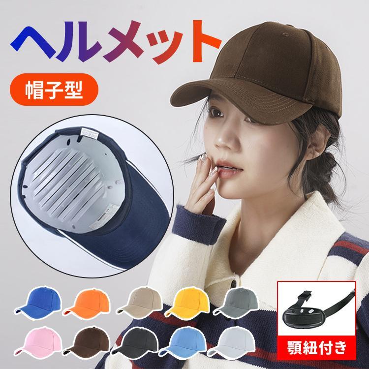 Rakuten - ヘルメット 自転車 大人用 おしゃれ レディース メンズ 帽子型ヘルメット 防災用キャップ 防災ヘルメット 男女兼用 おしゃれ
