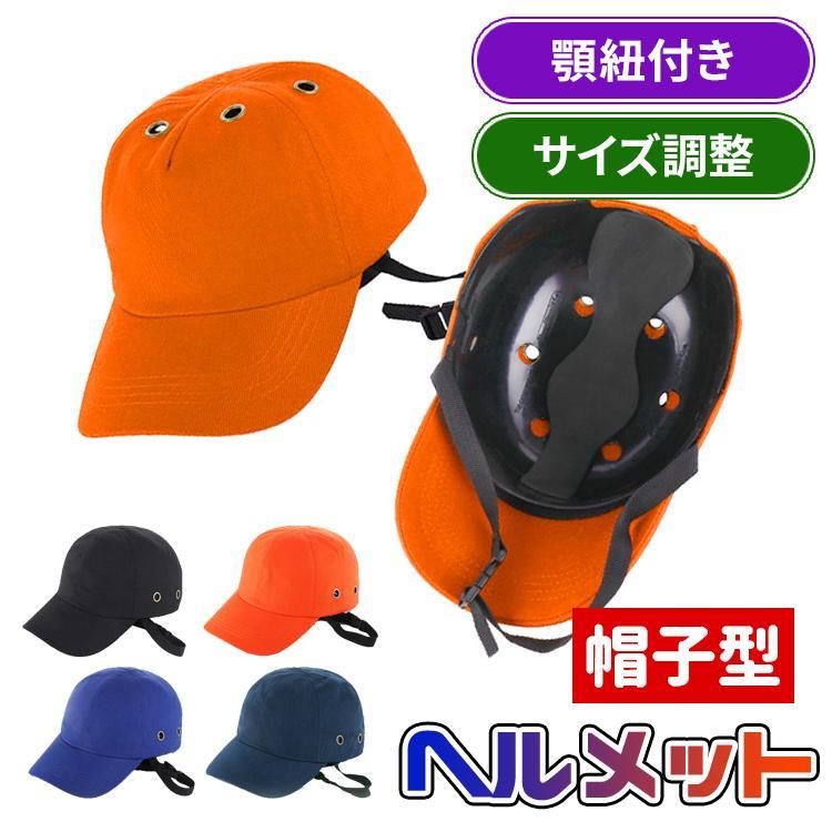 商品名 : 帽子型 ヘルメット素材 : 綿＋ABS頭囲 : 約58-62cmつばの広さ : 約7cm重量 : 約190gカラー : style A/B (ブルー、ネイビー、オレンジ、ブラック)- 風通しの良い素材で、 一般的なヘルメットより蒸れにくい! 内部の温度上昇を抑えてムレを防ぎます。- サイクリング 通勤通学後の汗や皮脂を洗って落とすことでいつでも清潔感を保てます。- スタイリッシュなキャップ型デザインで合わせやすい！普段使いに、 よりシンプルさを求めた帽子感覚ヘルメット。- 後ろのアジャスターベルトはマジックテープ式で微妙なサイズ調整が可能です。 爆買