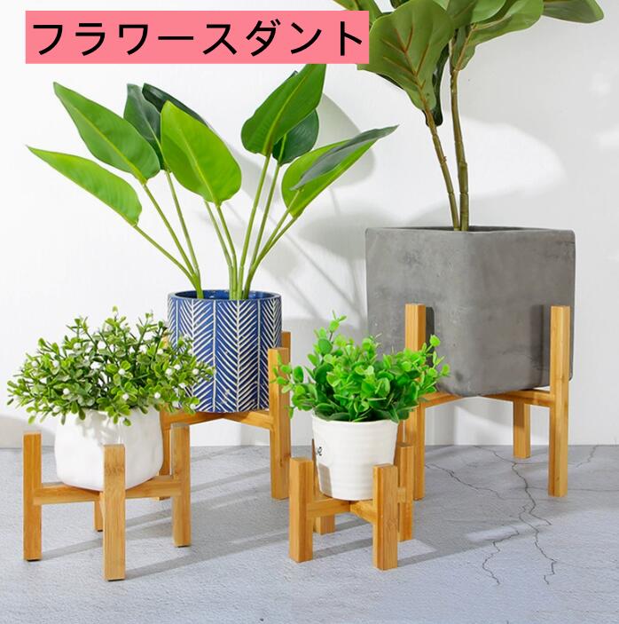 Racks - プランタースタンド フラワースタンド 天然竹 観葉植物 室内 鉢台 フラワーポット 園芸ラック 植木鉢台 インテリア 十字 竹製 北欧 プランター 花台 屋外