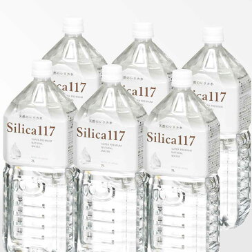 シリカ水 美容 健康 国産天然シリカ水 Silica117 シリカ117 ミネラルウォーター 2L 無添加 非濃縮 シリカウォーター 軟水 温泉水
